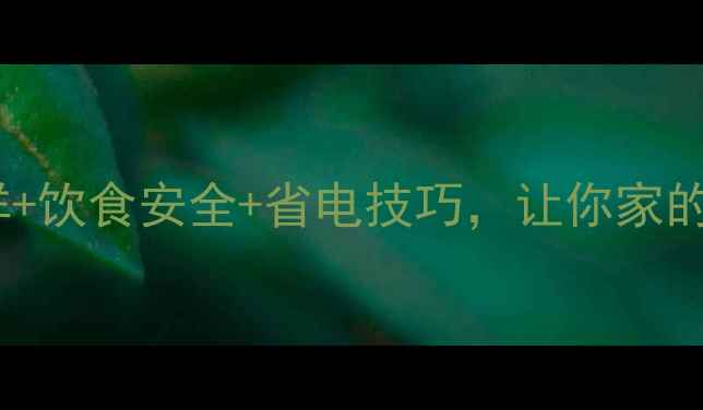 图片 🔥冰箱养生全攻略｜健康保鲜+饮食安全+省电技巧，让你家的健康管家发挥最大价值！💡1