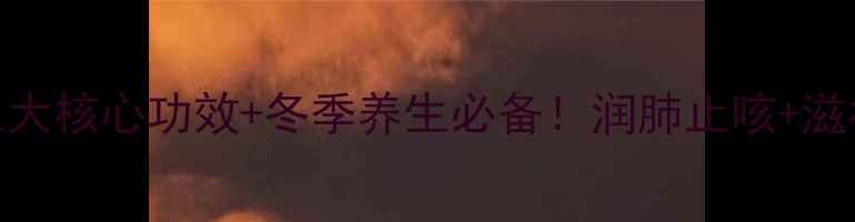 图片 🔥冰糖炖鸡的三大核心功效+冬季养生必备！润肺止咳+滋补食疗全攻略✨