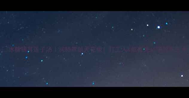 冰糖银耳莲子汤润肺养颜天花板打工人熬夜党必喝的养生水