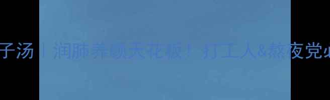 图片 🔥冰糖银耳莲子汤｜润肺养颜天花板！打工人&熬夜党必喝的养生水2