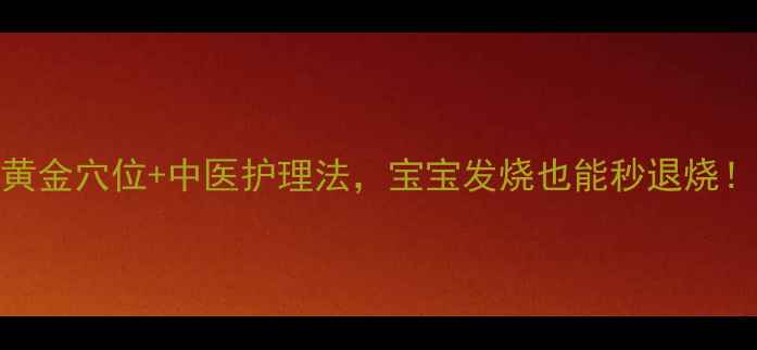 冰袋退烧的3大黄金穴位中医护理法宝宝发烧也能秒退烧附正确操作图解