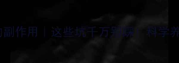 冷冻减脂的副作用这些坑千万别踩科学养生必看攻略