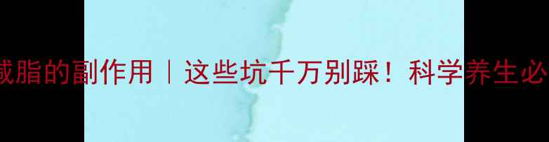 图片 🔥冷冻减脂的副作用｜这些坑千万别踩！科学养生必看攻略2