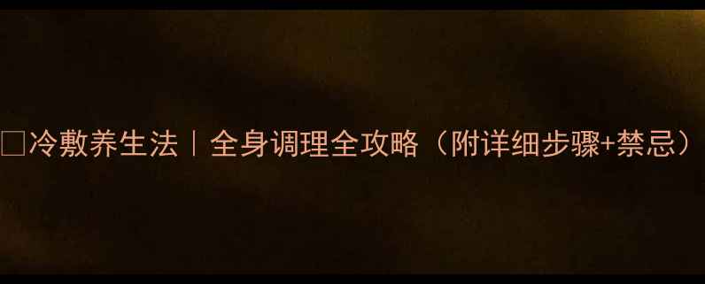 图片 🔥冷敷养生法｜全身调理全攻略（附详细步骤+禁忌）