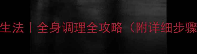 图片 🔥冷敷养生法｜全身调理全攻略（附详细步骤+禁忌）1