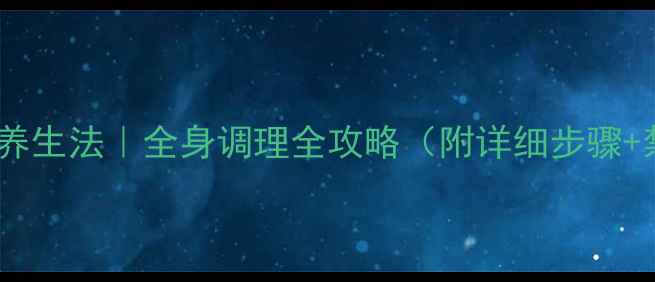 冷敷养生法全身调理全攻略附详细步骤禁忌