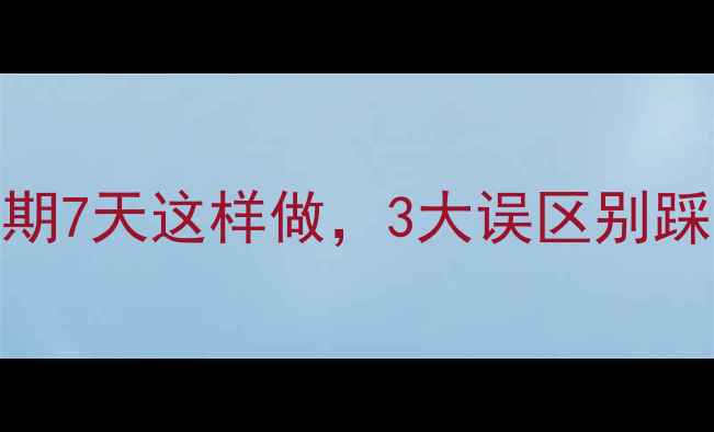 剖腹产妈妈必看子宫恢复黄金期7天这样做3大误区别踩雷私藏食谱护理指南全公开