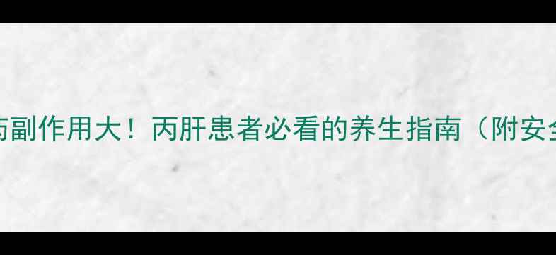 图片 🔥印度丙肝药副作用大！丙肝患者必看的养生指南（附安全用药清单）