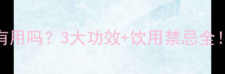 图片 🔥参鹿鞭酒真的有用吗？3大功效+饮用禁忌全！男人调理必看！