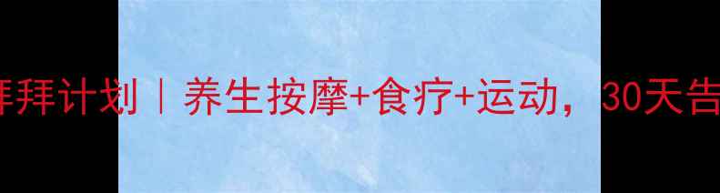 图片 🔥双下巴拜拜计划｜养生按摩+食疗+运动，30天告别肉肉脸1