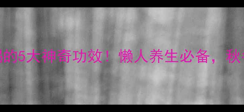 图片 🔥可乐生姜煮水喝的5大神奇功效！懒人养生必备，秋冬驱寒暖身超有效