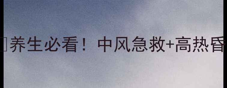 图片 🔥同仁堂安宫牛黄丸正确服用指南💊养生必看！中风急救+高热昏迷都能用？这些禁忌千万别踩雷！1