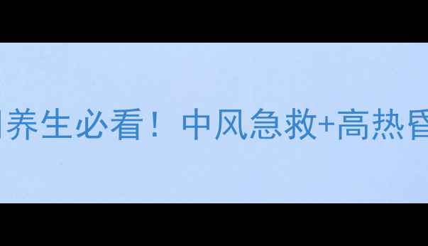 同仁堂安宫牛黄丸正确服用指南养生必看中风急救高热昏迷都能用这些禁忌千万别踩雷