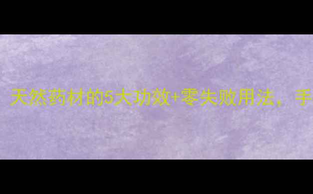 吴茱萸养生亲测有效天然药材的5大功效零失败用法手把手教你吃出好气色