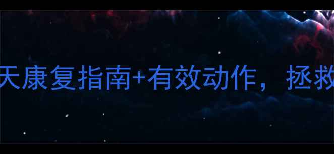 告别颈椎膨出7天康复指南有效动作拯救你的低头人生