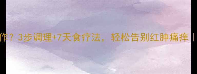 咽炎反复发作3步调理7天食疗法轻松告别红肿痛痒附真人实测