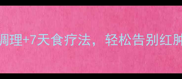 图片 🔥咽炎反复发作？3步调理+7天食疗法，轻松告别红肿痛痒｜附真人实测！1