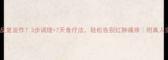 图片 🔥咽炎反复发作？3步调理+7天食疗法，轻松告别红肿痛痒｜附真人实测！2