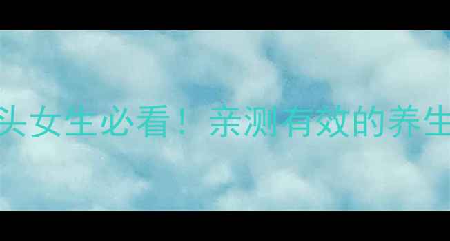 土藤头女生必看亲测有效的养生秘方