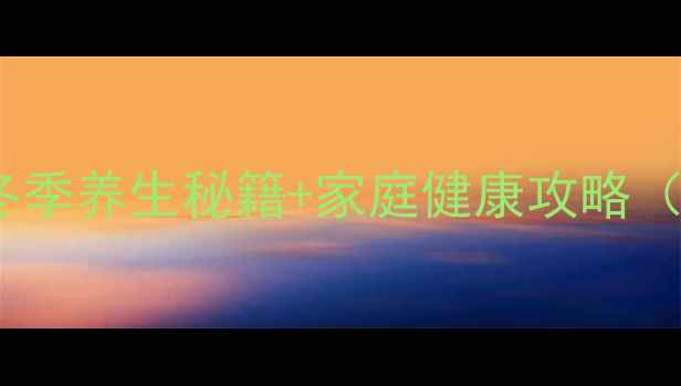 圣诞老人不露馅冬季养生秘籍家庭健康攻略附手作茶包教程