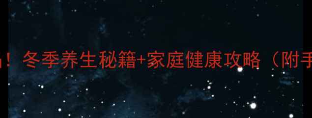 图片 🔥圣诞老人不露馅！冬季养生秘籍+家庭健康攻略（附手作茶包教程）🔥2