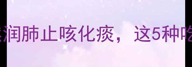 地枇杷养生秘籍天然润肺止咳化痰这5种吃法让全家健康一整年