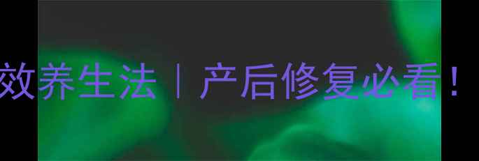 坐月子黄金期7天高效养生法产后修复必看中医营养师私藏攻略