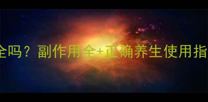 外用延时药真的安全吗副作用全正确养生使用指南附避坑攻略