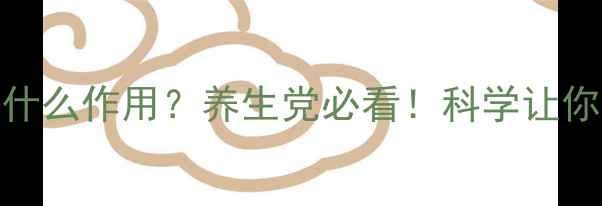 多巴胺是什么作用养生党必看科学让你活力全开