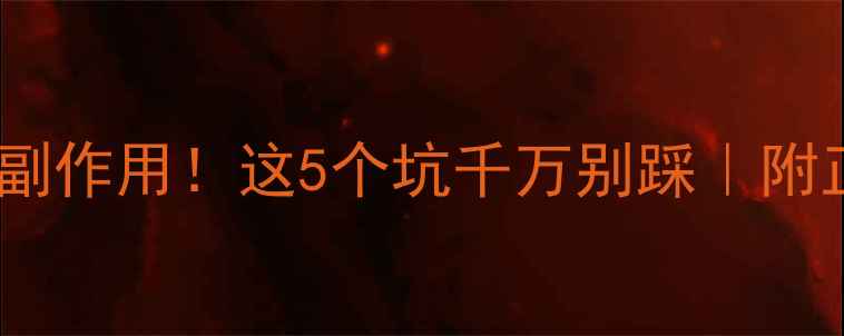 图片 🔥大量吃蒜的副作用！这5个坑千万别踩｜附正确养生吃法1
