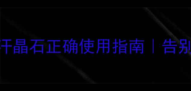 图片 🔥天然止汗神器！止汗晶石正确使用指南｜告别黏腻腋下+自带体香1