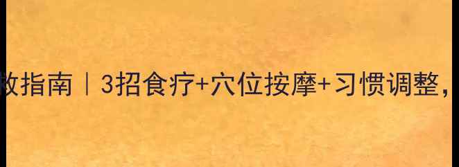 女性头痛自救指南3招食疗穴位按摩习惯调整告别反复头痛