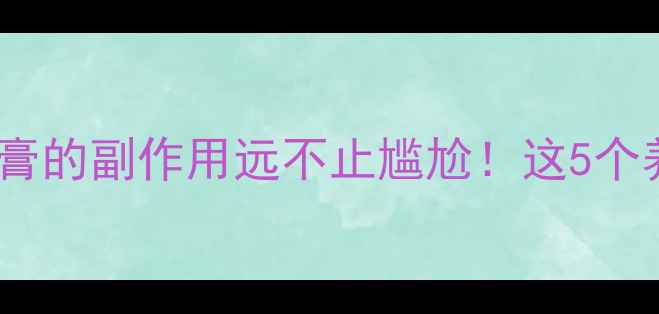 图片 🔥女性必看！痔疮膏的副作用远不止尴尬！这5个养生误区快避开🔥1