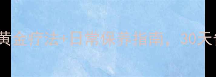 女性漏尿别硬扛5大黄金疗法日常保养指南30天告别尴尬附真实案例