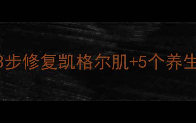 女性漏尿尴尬到崩溃3步修复凯格尔肌5个养生秘籍秒变漏尿绝缘体