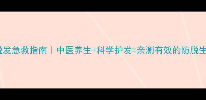 图片 🔥女性脱发急救指南｜中医养生+科学护发=亲测有效的防脱生发攻略2