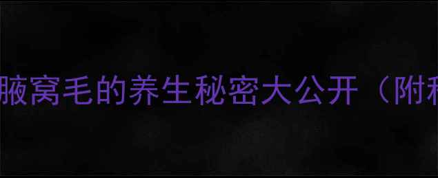 图片 🔥女生必收藏！腋窝毛的养生秘密大公开（附科学护理指南）2