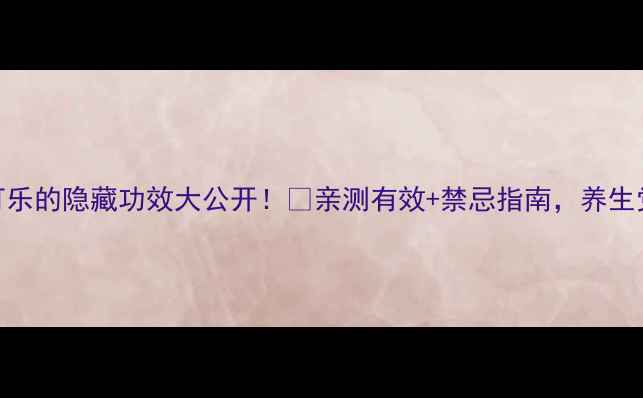 图片 🔥姜汁可乐的隐藏功效大公开！🔥亲测有效+禁忌指南，养生党必看！