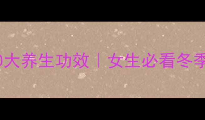 图片 🔥姜汁红糖的10大养生功效｜女生必看冬季暖宫驱寒秘籍1