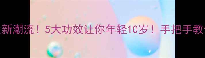 姜灸养生新潮流5大功效让你年轻10岁手把手教你在家操作