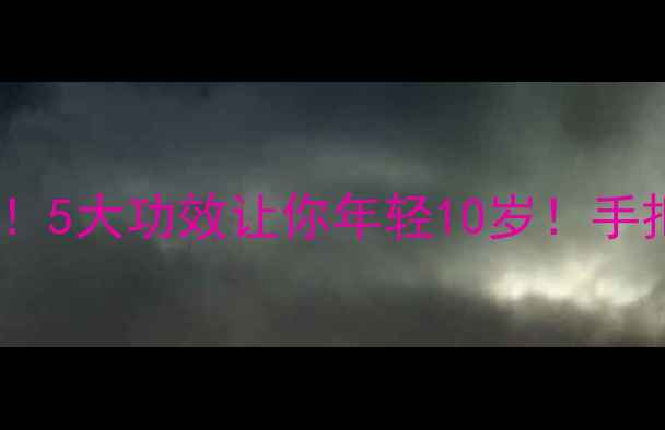 图片 🔥姜灸养生新潮流！5大功效让你年轻10岁！手把手教你在家操作1