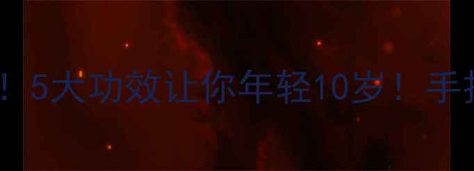 图片 🔥姜灸养生新潮流！5大功效让你年轻10岁！手把手教你在家操作2