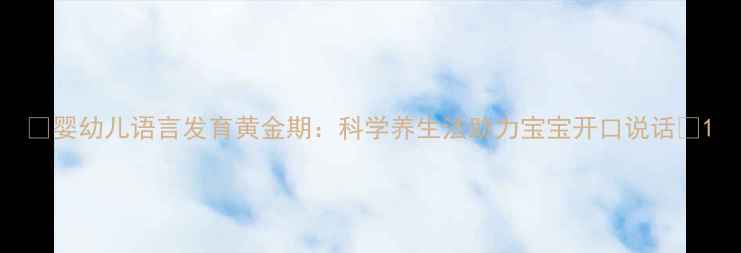 婴幼儿语言发育黄金期科学养生法助力宝宝开口说话