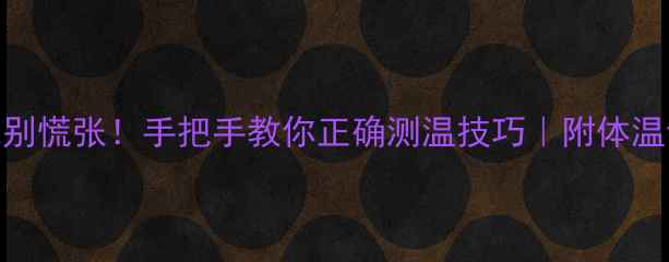 图片 🔥宝宝发烧别慌张！手把手教你正确测温技巧｜附体温计选购指南