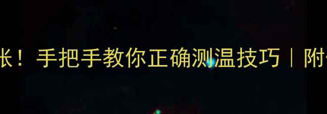 宝宝发烧别慌张手把手教你正确测温技巧附体温计选购指南