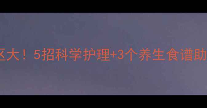 家庭烫伤急救误区大5招科学护理3个养生食谱助你修复受损肌肤