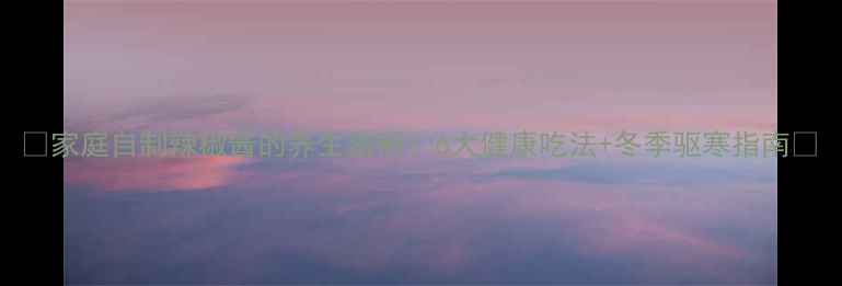 图片 🔥家庭自制辣椒酱的养生密码！6大健康吃法+冬季驱寒指南💡