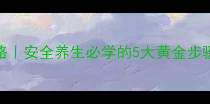 图片 🔥家庭触电急救全攻略｜安全养生必学的5大黄金步骤，关键时刻能救命！