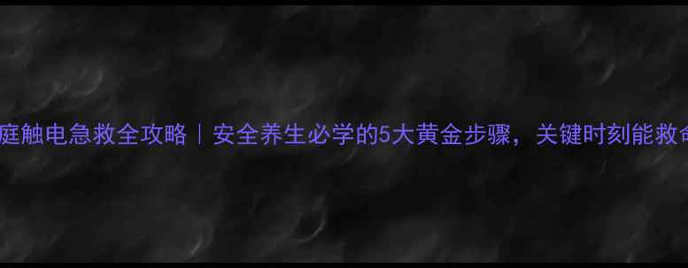 图片 🔥家庭触电急救全攻略｜安全养生必学的5大黄金步骤，关键时刻能救命！1