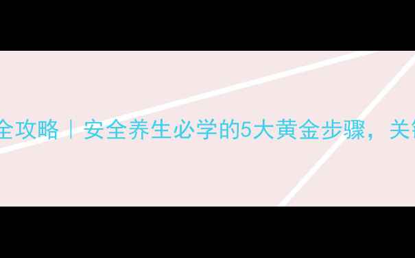 图片 🔥家庭触电急救全攻略｜安全养生必学的5大黄金步骤，关键时刻能救命！2